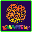 Каламбур APK