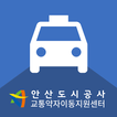 안산시 교통약자 이동지원센터