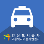 안산시 교통약자 이동지원센터 icône