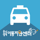 충청남도 광역이동지원센터 이용자용 앱 aplikacja