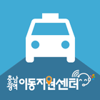 충청남도 광역이동지원센터 이용자용 앱 icône