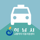 하남시 교통약자 이동지원센터 icône
