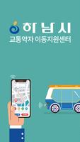 하남시 교통약자 이동지원센터 Affiche