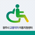 광주시 교통약자 icono