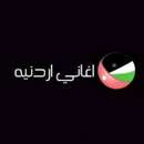 أغاني وطنية اردنية APK