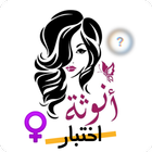 اختبار الانوثة أيقونة