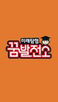 꿈발전소 постер