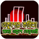 একুশের কবিতা - Ekushey Poetry APK