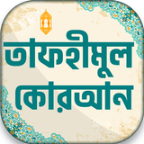 Icona তাফহীমুল কুরআন সম্পূর্ণ
