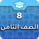 الصف الثامن الكويتي APK