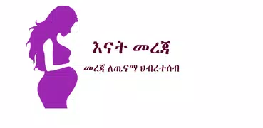 እናት መረጃ - Enat Mereja