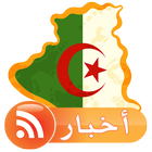 اخبار الجزائر بدون انترنت icône