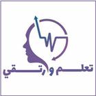 تعلم وارتقي icono