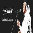 اغنية الاماكن بالكلمات