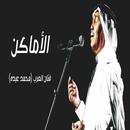 اغنية الاماكن بالكلمات APK
