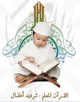 تحفيظ القرآن الكريم للأطفال Affiche