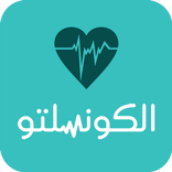 الكونسلتو معلومات ونصائح طبية