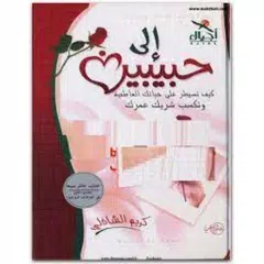 كتاب إلى حبيبين كريم الشاذلي