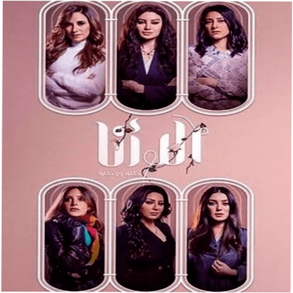 مسلسل الا انا جميع الاجزاء APK for Android Download