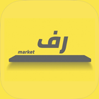 رف ماركت | Raf Market 图标
