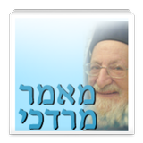 מאמר מרדכי (אביהם של ישראל) icône