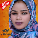 APK ٢٠١٩ Elaf Abdulaziz أغاني ايلاف عبد العزيز بدون نت