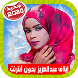 Elaf Abdulaziz  ايلاف عبد العزيز بدون أنترنت simgesi