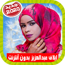 Elaf Abdulaziz  ايلاف عبد العزيز بدون أنترنت APK