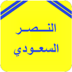 أخبار نادي النصر السعودي