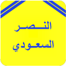 أخبار نادي النصر السعودي APK