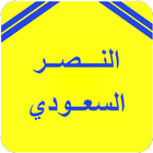 أخبار نادي النصر السعودي иконка