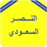 أخبار نادي النصر السعودي أيقونة