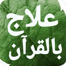 علاج بالقرآن مكتوب بدون انترنت APK