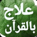 APK علاج بالقرآن مكتوب بدون انترنت