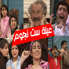 المسلسل لعيلة ست نجوم ikon