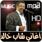 أجمل أغاني الشاب خالد  بدون انترنيت icône