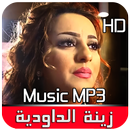 أغاني شعبي زينة الداودية Zina Daoudia APK
