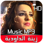 آیکون‌ أغاني شعبي زينة الداودية Zina Daoudia
