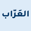 العراب - Al arab