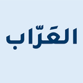 العراب - Al arab