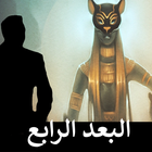 البعد الرابع icon