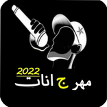 مهرجانات 2023 بدون نت