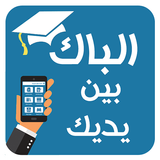 الباك بين يديك-icoon