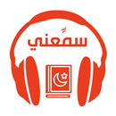 سمعني APK