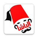 الباشا درينك APK