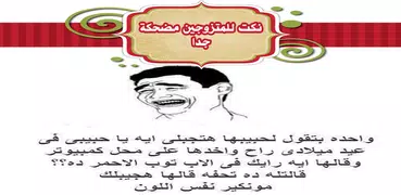 نكت للمتزوجين مضحكة جدا اضحك من قلبك