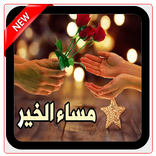 اجمل صور صباح  ومساء الخير جديدة كل يوم