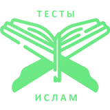 Тесты про религию Ислам アイコン