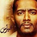 محمد رمضان - البرنس APK