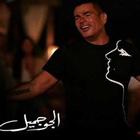 اغنية الجو جميل عمرودياب 2020 simgesi